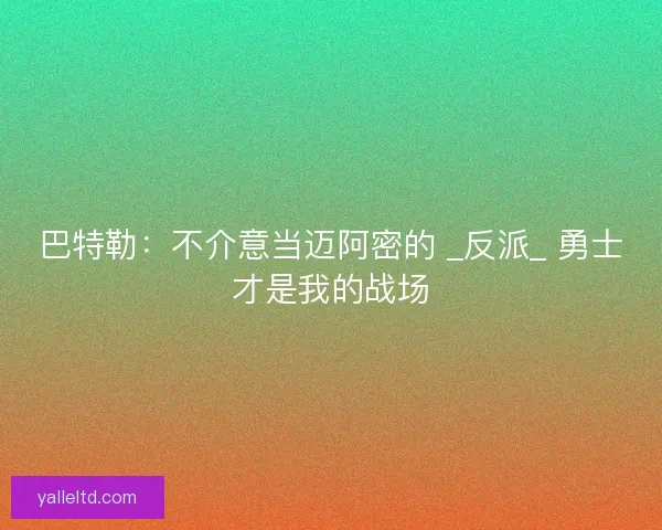 巴特勒：不介意当迈阿密的 _反派_ 勇士才是我的战场